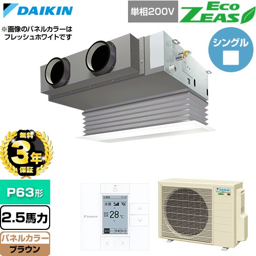 【無料3年保証】 ダイキン EcoZEAS エコジアス 業務用エアコン 天井埋込カセット形 ビルトインHiタイプ P63形 2.5馬力相当  ブラウン 【直送 代引・土日祝配送 不可】 ≪SZRB63CV-T≫