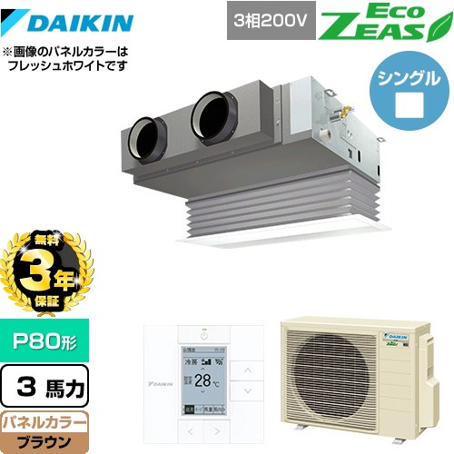 【3年保証】 ダイキン EcoZEAS エコジアス 業務用エアコン 天井埋込カセット形 ビルトインHiタイプ P80形 3馬力相当  ブラウン 【メーカー直送品】【代引・土日祝配送 不可】 ≪SZRB80BYT-T≫
