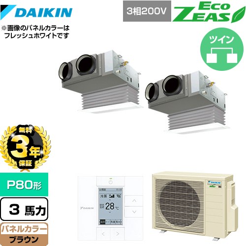 【3年保証】 ダイキン EcoZEAS エコジアス 業務用エアコン 天井埋込カセット形 ビルトインHiタイプ P80形 3馬力相当  ブラウン 【メーカー直送品】【代引・土日祝配送 不可】 ≪SZRB80BYTD-T≫