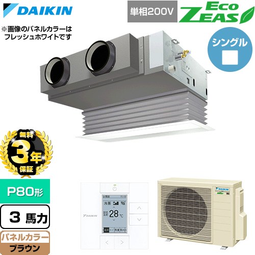 【無料3年保証】 ダイキン EcoZEAS エコジアス 業務用エアコン 天井埋込カセット形 ビルトインHiタイプ P80形 3馬力相当  ブラウン 【直送 代引・土日祝配送 不可】 ≪SZRB80CV-T≫