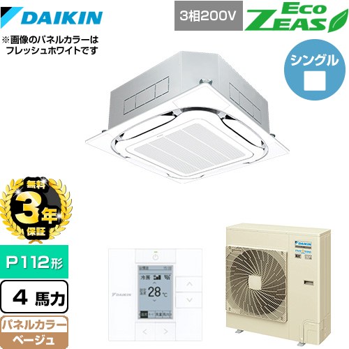 【3年保証】 ダイキン EcoZEAS エコジアス 業務用エアコン 天井埋込カセット形S-ラウンドフロー＜標準＞タイプ P112形 4馬力相当  ベージュ 【メーカー直送品】【代引・土日祝配送 不可】 ≪SZRC112BY-C≫