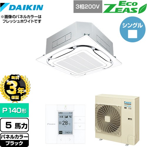 【3年保証】 ダイキン EcoZEAS エコジアス 業務用エアコン 天井埋込カセット形S-ラウンドフロー＜標準＞タイプ P140形 5馬力相当  ブラック 【メーカー直送品】【代引・土日祝配送 不可】 ≪SZRC140BY-K≫
