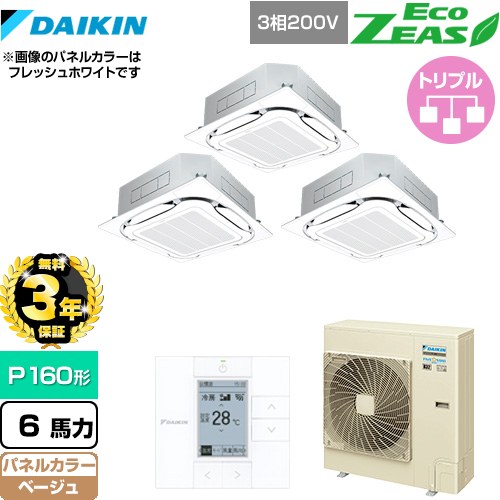 【3年保証】 ダイキン EcoZEAS エコジアス 業務用エアコン 天井埋込カセット形S-ラウンドフロー＜標準＞タイプ P160形 6馬力相当  ベージュ 【メーカー直送品】【代引・土日祝配送 不可】 ≪SZRC160BYM-C≫