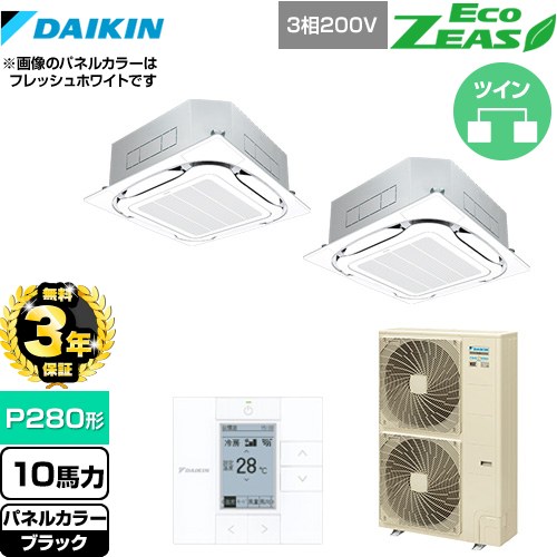 【3年保証】 ダイキン EcoZEAS エコジアス 業務用エアコン 天井埋込カセット形S-ラウンドフロー＜標準＞タイプ P280形 10馬力相当  ブラック 【メーカー直送品】【代引・土日祝配送 不可】 ≪SZRC280BAD-K≫