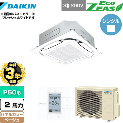 【3年保証】 ダイキン EcoZEAS エコジアス 業務用エアコン 天井埋込カセット形S-ラウンドフロー＜標準＞タイプ P50形 2馬力相当  ベージュ 【メーカー直送品】【代引・土日祝配送 不可】 ≪SZRC50BYT-C≫