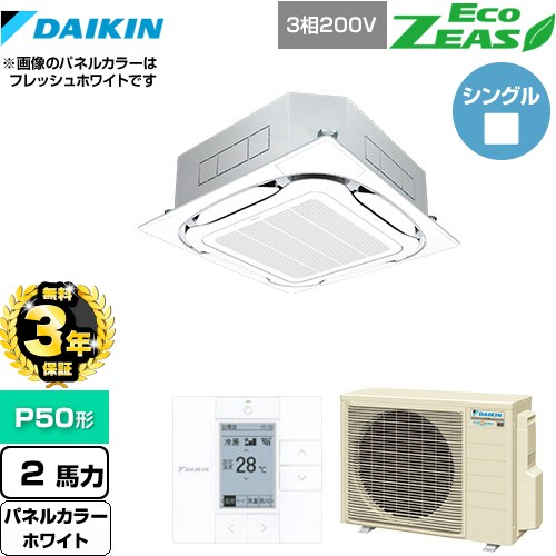 【3年保証】 ダイキン EcoZEAS エコジアス 業務用エアコン 天井埋込カセット形S-ラウンドフロー＜標準＞タイプ P50形 2馬力相当  ホワイト 【メーカー直送品】【代引・土日祝配送 不可】 ≪SZRC50BYT-W≫