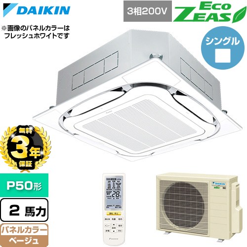 【無料3年保証】 ダイキン EcoZEAS エコジアス 業務用エアコン 天井埋込カセット形S-ラウンドフロー 標準タイプ P50形 2馬力相当  ベージュ 【直送 代引・土日祝配送 不可】 ≪SZRC50CNT-C≫