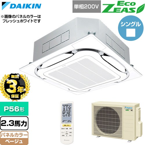 【無料3年保証】 ダイキン EcoZEAS エコジアス 業務用エアコン 天井埋込カセット形S-ラウンドフロー 標準タイプ P56形 2.3馬力相当  ベージュ 【直送 代引・土日祝配送 不可】 ≪SZRC56CNV-C≫
