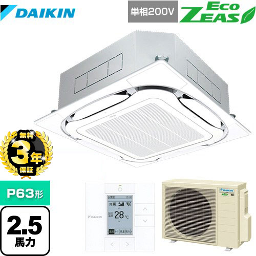 【３年保証】ダイキン EcoZEAS エコジアス 業務用エアコン 天井埋込カセット形S-ラウンドフロー＜標準＞タイプ P63形 2.5馬力相当  フレッシュホワイト 【メーカー直送品】【代引・土日祝配送 不可】 ≪SZRC63BYV-F≫