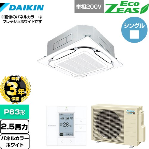 【3年保証】 ダイキン EcoZEAS エコジアス 業務用エアコン 天井埋込カセット形S-ラウンドフロー＜標準＞タイプ P63形 2.5馬力相当  ホワイト 【メーカー直送品】【代引・土日祝配送 不可】 ≪SZRC63BYV-W≫