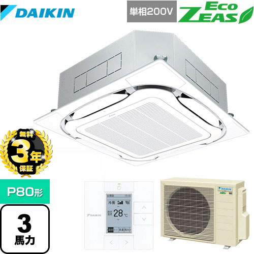 【３年保証】ダイキン EcoZEAS エコジアス 業務用エアコン 天井埋込カセット形S-ラウンドフロー＜標準＞タイプ P80形 3馬力相当  フレッシュホワイト 【メーカー直送品】【代引・土日祝配送 不可】 ≪SZRC80BYV-F≫