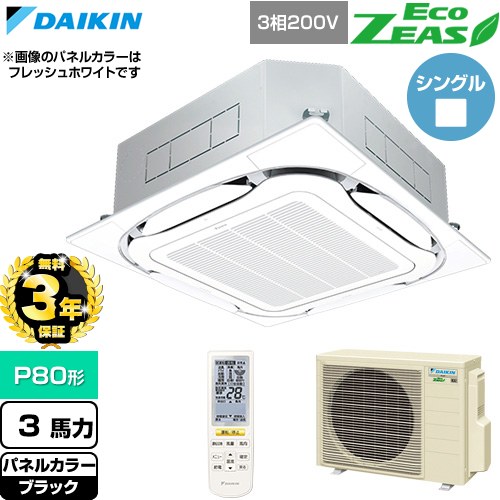【無料3年保証】 ダイキン EcoZEAS エコジアス 業務用エアコン 天井埋込カセット形S-ラウンドフロー 標準タイプ P80形 3馬力相当  ブラック 【直送 代引・土日祝配送 不可】 ≪SZRC80CNT-K≫