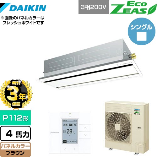【3年保証】 ダイキン EcoZEAS エコジアス 業務用エアコン 天井埋込カセット形 エコ・ダブルフロータイプ P112形 4馬力相当  ブラウン 【メーカー直送品】【代引・土日祝配送 不可】 ≪SZRG112BY-T≫