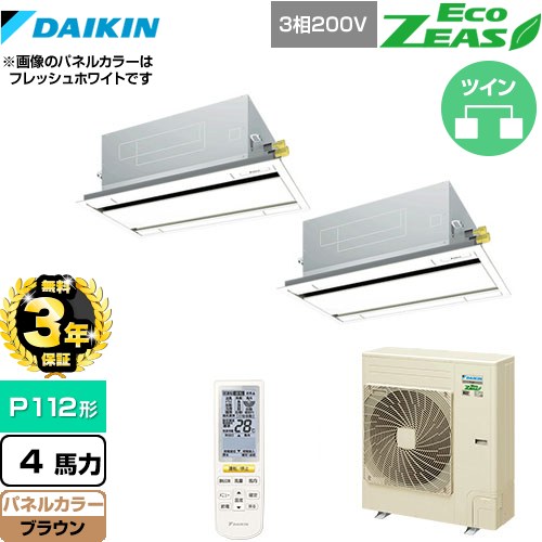【3年保証】 ダイキン EcoZEAS エコジアス 業務用エアコン 天井埋込カセット形 エコ・ダブルフロータイプ P112形 4馬力相当  ブラウン 【メーカー直送品】【代引・土日祝配送 不可】 ≪SZRG112BYND-T≫