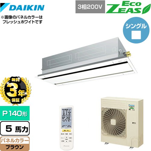 【3年保証】 ダイキン EcoZEAS エコジアス 業務用エアコン 天井埋込カセット形 エコ・ダブルフロータイプ P140形 5馬力相当  ブラウン 【メーカー直送品】【代引・土日祝配送 不可】 ≪SZRG140BYN-T≫