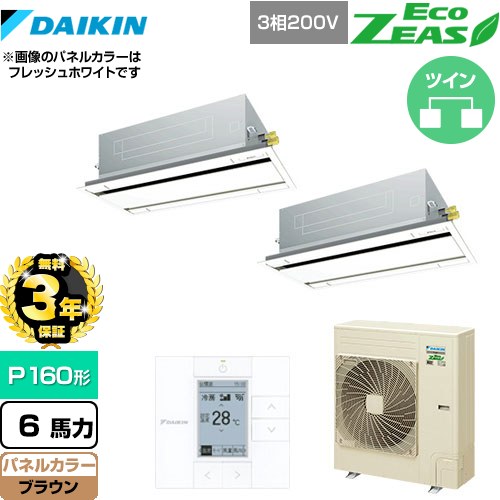 【3年保証】 ダイキン EcoZEAS エコジアス 業務用エアコン 天井埋込カセット形 エコ・ダブルフロータイプ P160形 6馬力相当  ブラウン 【メーカー直送品】【代引・土日祝配送 不可】 ≪SZRG160BYD-T≫