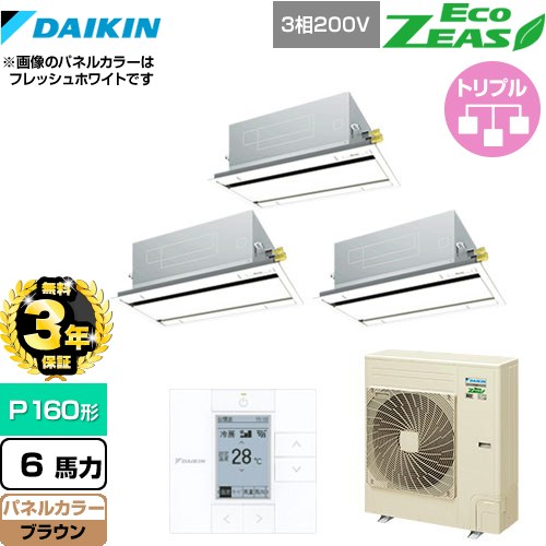 【3年保証】 ダイキン EcoZEAS エコジアス 業務用エアコン 天井埋込カセット形 エコ・ダブルフロータイプ P160形 6馬力相当  ブラウン 【メーカー直送品】【代引・土日祝配送 不可】 ≪SZRG160BYM-T≫
