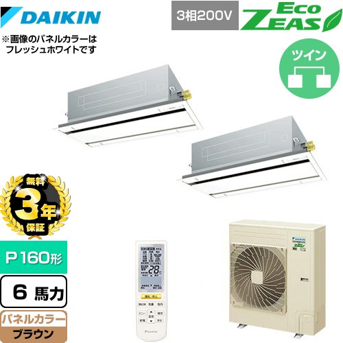 【3年保証】 ダイキン EcoZEAS エコジアス 業務用エアコン 天井埋込カセット形 エコ・ダブルフロータイプ P160形 6馬力相当  ブラウン 【メーカー直送品】【代引・土日祝配送 不可】 ≪SZRG160BYND-T≫