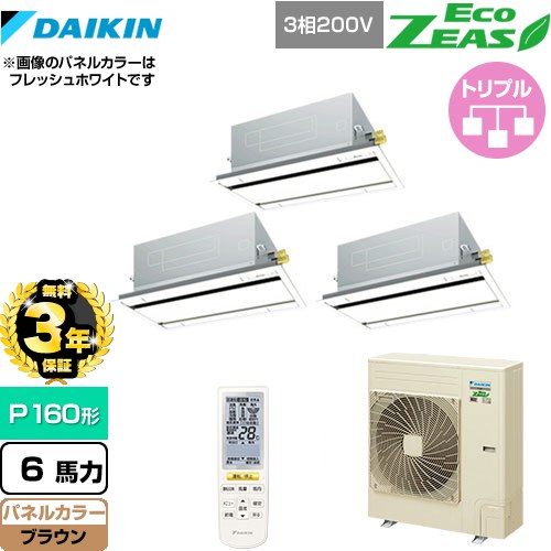 【3年保証】 ダイキン EcoZEAS エコジアス 業務用エアコン 天井埋込カセット形 エコ・ダブルフロータイプ P160形 6馬力相当  ブラウン 【メーカー直送品】【代引・土日祝配送 不可】 ≪SZRG160BYNM-T≫