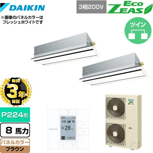 【3年保証】 ダイキン EcoZEAS エコジアス 業務用エアコン 天井埋込カセット形 エコ・ダブルフロータイプ P224形 8馬力相当  ブラウン 【メーカー直送品】【代引・土日祝配送 不可】 ≪SZRG224BAD-T≫