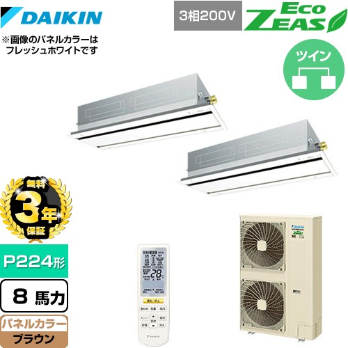 【3年保証】 ダイキン EcoZEAS エコジアス 業務用エアコン 天井埋込カセット形 エコ・ダブルフロータイプ P224形 8馬力相当  ブラウン 【メーカー直送品】【代引・土日祝配送 不可】 ≪SZRG224BAND-T≫