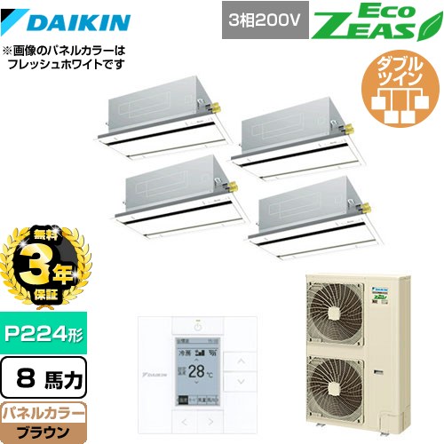 【3年保証】 ダイキン EcoZEAS エコジアス 業務用エアコン 天井埋込カセット形 エコ・ダブルフロータイプ P224形 8馬力相当  ブラウン 【メーカー直送品】【代引・土日祝配送 不可】 ≪SZRG224BAW-T≫