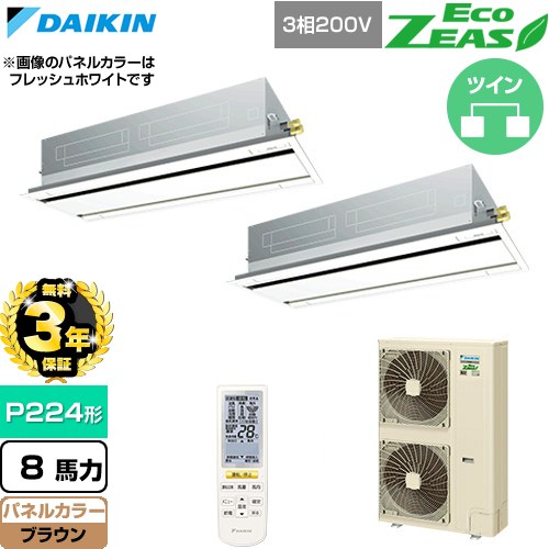 【無料3年保証】 ダイキン EcoZEAS エコジアス 業務用エアコン 天井埋込カセット形 エコ・ダブルフロー 標準タイプ P224形 8馬力相当  ブラウン 【直送 代引・土日祝配送 不可】 ≪SZRG224CND-T≫