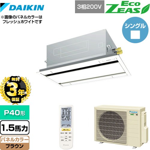 【3年保証】 ダイキン EcoZEAS エコジアス 業務用エアコン 天井埋込カセット形 エコ・ダブルフロータイプ P40形 1.5馬力相当  ブラウン 【メーカー直送品】【代引・土日祝配送 不可】 ≪SZRG40BYNT-T≫