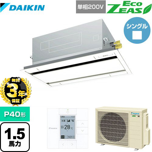 【３年保証】ダイキン EcoZEAS エコジアス 業務用エアコン 天井埋込カセット形 エコ・ダブルフロータイプ P40形 1.5馬力相当  フレッシュホワイト 【メーカー直送品】【代引・土日祝配送 不可】 ≪SZRG40BYV-F≫