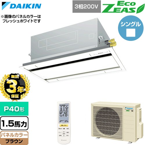 【無料3年保証】 ダイキン EcoZEAS エコジアス 業務用エアコン 天井埋込カセット形 エコ・ダブルフロー 標準タイプ P40形 1.5馬力相当  ブラウン 【直送 代引・土日祝配送 不可】 ≪SZRG40CNT-T≫