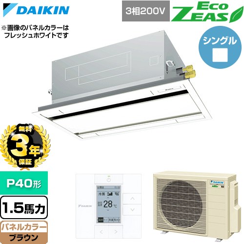 【無料3年保証】 ダイキン EcoZEAS エコジアス 業務用エアコン 天井埋込カセット形 エコ・ダブルフロー 標準タイプ P40形 1.5馬力相当  ブラウン 【直送 代引・土日祝配送 不可】 ≪SZRG40CT-T≫