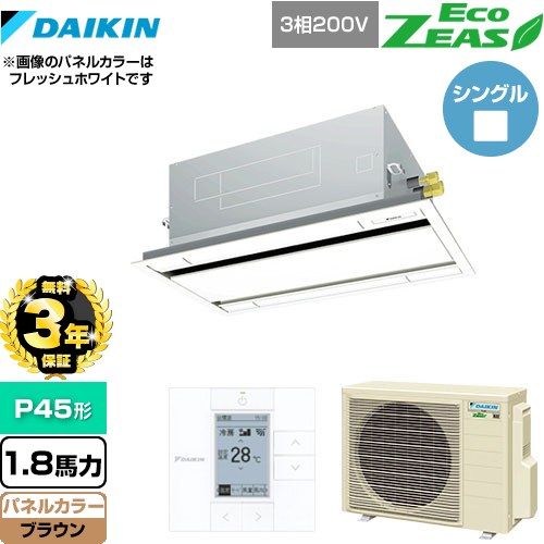 【3年保証】 ダイキン EcoZEAS エコジアス 業務用エアコン 天井埋込カセット形 エコ・ダブルフロータイプ P45形 1.8馬力相当  ブラウン 【メーカー直送品】【代引・土日祝配送 不可】 ≪SZRG45BYT-T≫
