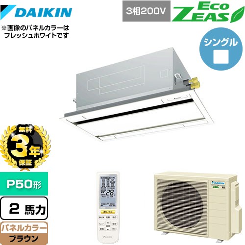 【3年保証】 ダイキン EcoZEAS エコジアス 業務用エアコン 天井埋込カセット形 エコ・ダブルフロータイプ P50形 2馬力相当  ブラウン 【メーカー直送品】【代引・土日祝配送 不可】 ≪SZRG50BYNT-T≫