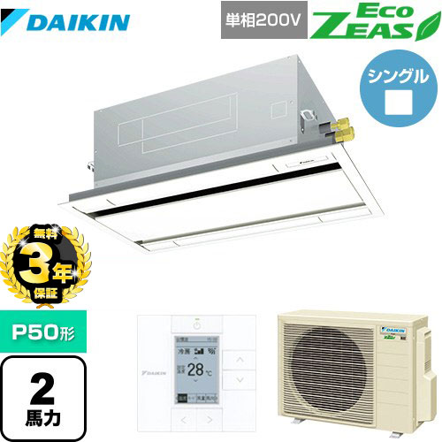 【３年保証】ダイキン EcoZEAS エコジアス 業務用エアコン 天井埋込カセット形 エコ・ダブルフロータイプ P50形 2馬力相当  フレッシュホワイト 【メーカー直送品】【代引・土日祝配送 不可】 ≪SZRG50BYV-F≫