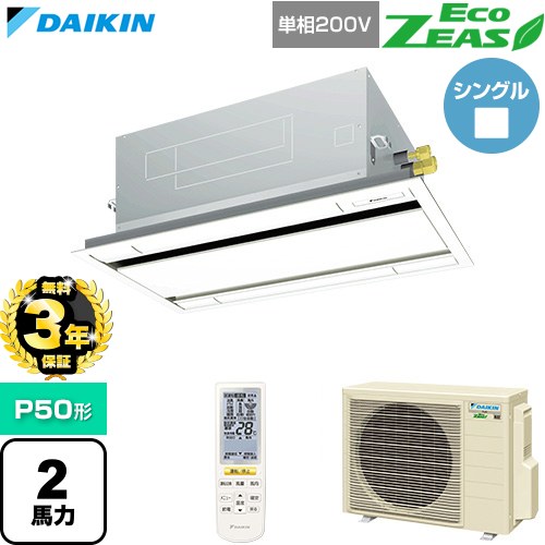 【無料3年保証】 ダイキン EcoZEAS エコジアス 業務用エアコン 天井埋込カセット形 エコ・ダブルフロー 標準タイプ P50形 2馬力相当  フレッシュホワイト 【直送 代引・土日祝配送 不可】 ≪SZRG50CNV-F≫
