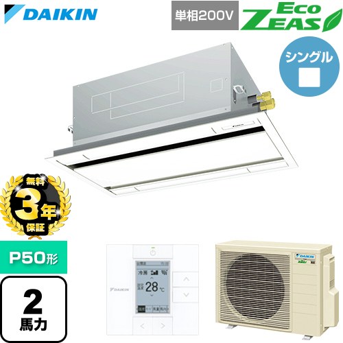 【無料3年保証】 ダイキン EcoZEAS エコジアス 業務用エアコン 天井埋込カセット形 エコ・ダブルフロー 標準タイプ P50形 2馬力相当  フレッシュホワイト 【直送 代引・土日祝配送 不可】 ≪SZRG50CV-F≫