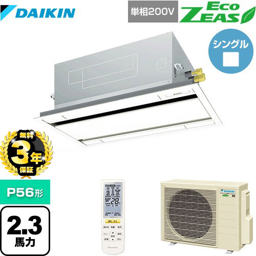 【３年保証】ダイキン EcoZEAS エコジアス 業務用エアコン 天井埋込カセット形 エコ・ダブルフロータイプ P56形 2.3馬力相当  フレッシュホワイト 【メーカー直送品】【代引・土日祝配送 不可】 ≪SZRG56BYNV-F≫