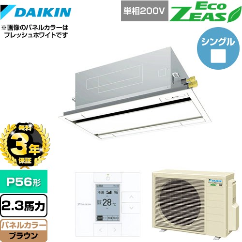 【3年保証】 ダイキン EcoZEAS エコジアス 業務用エアコン 天井埋込カセット形 エコ・ダブルフロータイプ P56形 2.3馬力相当  ブラウン 【メーカー直送品】【代引・土日祝配送 不可】 ≪SZRG56BYV-T≫