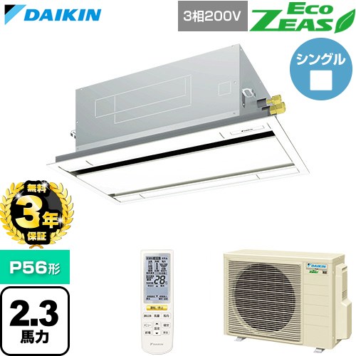 【無料3年保証】 ダイキン EcoZEAS エコジアス 業務用エアコン 天井埋込カセット形 エコ・ダブルフロー 標準タイプ P56形 2.3馬力相当  フレッシュホワイト 【直送 代引・土日祝配送 不可】 ≪SZRG56CNT-F≫
