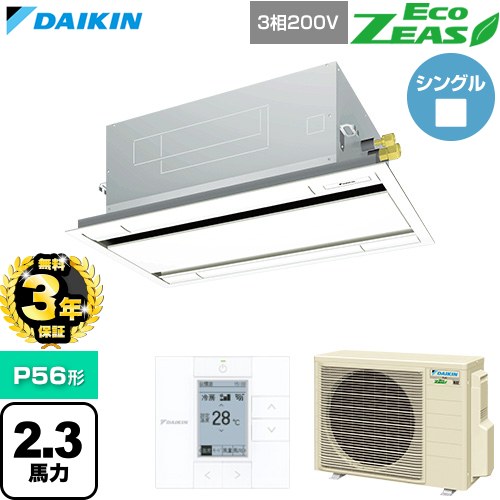 【無料3年保証】 ダイキン EcoZEAS エコジアス 業務用エアコン 天井埋込カセット形 エコ・ダブルフロー 標準タイプ P56形 2.3馬力相当  フレッシュホワイト 【直送 代引・土日祝配送 不可】 ≪SZRG56CT-F≫