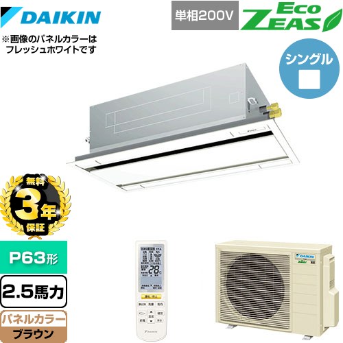 【3年保証】 ダイキン EcoZEAS エコジアス 業務用エアコン 天井埋込カセット形 エコ・ダブルフロータイプ P63形 2.5馬力相当  ブラウン 【メーカー直送品】【代引・土日祝配送 不可】 ≪SZRG63BYNV-T≫