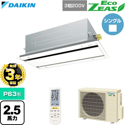 【無料3年保証】 ダイキン EcoZEAS エコジアス 業務用エアコン 天井埋込カセット形 エコ・ダブルフロー 標準タイプ P63形 2.5馬力相当  フレッシュホワイト 【直送 代引・土日祝配送 不可】 ≪SZRG63CNT-F≫