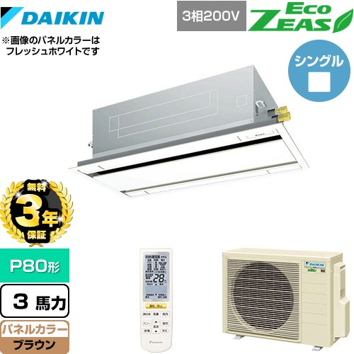 【3年保証】 ダイキン EcoZEAS エコジアス 業務用エアコン 天井埋込カセット形 エコ・ダブルフロータイプ P80形 3馬力相当  ブラウン 【メーカー直送品】【代引・土日祝配送 不可】 ≪SZRG80BYNT-T≫