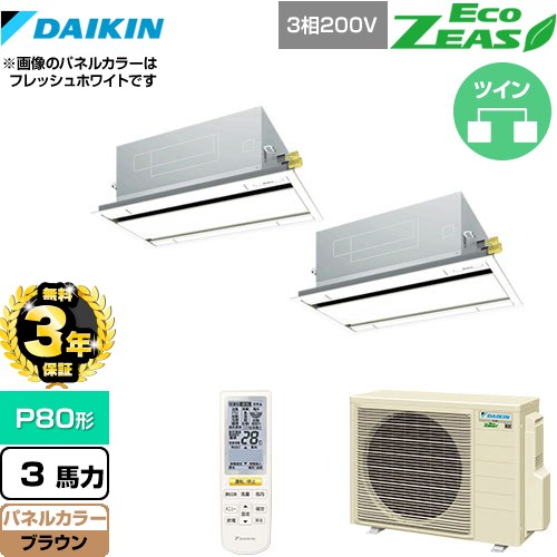 【3年保証】 ダイキン EcoZEAS エコジアス 業務用エアコン 天井埋込カセット形 エコ・ダブルフロータイプ P80形 3馬力相当  ブラウン 【メーカー直送品】【代引・土日祝配送 不可】 ≪SZRG80BYNTD-T≫