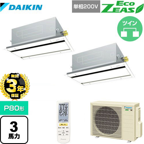 【３年保証】ダイキン EcoZEAS エコジアス 業務用エアコン 天井埋込カセット形 エコ・ダブルフロータイプ P80形 3馬力相当  フレッシュホワイト 【メーカー直送品】【代引・土日祝配送 不可】 ≪SZRG80BYNVD-F≫