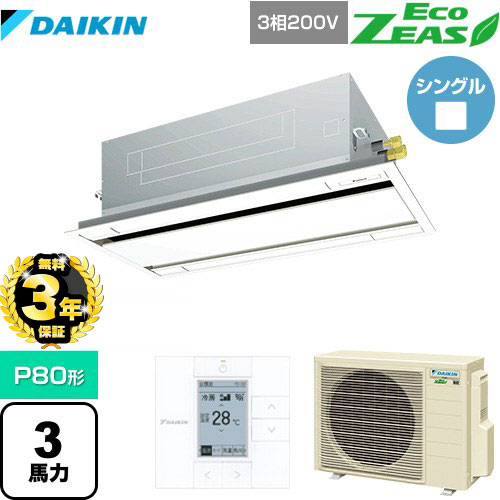 【３年保証】ダイキン EcoZEAS エコジアス 業務用エアコン 天井埋込カセット形 エコ・ダブルフロータイプ P80形 3馬力相当  フレッシュホワイト 【メーカー直送品】【代引・土日祝配送 不可】 ≪SZRG80BYT-F≫