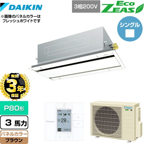 【3年保証】 ダイキン EcoZEAS エコジアス 業務用エアコン 天井埋込カセット形 エコ・ダブルフロータイプ P80形 3馬力相当  ブラウン 【メーカー直送品】【代引・土日祝配送 不可】 ≪SZRG80BYT-T≫