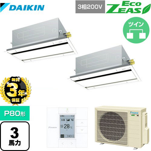 【３年保証】ダイキン EcoZEAS エコジアス 業務用エアコン 天井埋込カセット形 エコ・ダブルフロータイプ P80形 3馬力相当  フレッシュホワイト 【メーカー直送品】【代引・土日祝配送 不可】 ≪SZRG80BYTD-F≫