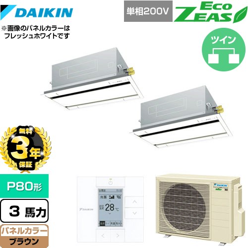 【3年保証】 ダイキン EcoZEAS エコジアス 業務用エアコン 天井埋込カセット形 エコ・ダブルフロータイプ P80形 3馬力相当  ブラウン 【メーカー直送品】【代引・土日祝配送 不可】 ≪SZRG80BYVD-T≫