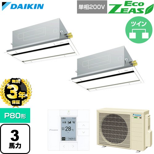 【無料3年保証】 ダイキン EcoZEAS エコジアス 業務用エアコン 天井埋込カセット形 エコ・ダブルフロー 標準タイプ P80形 3馬力相当  フレッシュホワイト 【直送 代引・土日祝配送 不可】 ≪SZRG80CVD-F≫